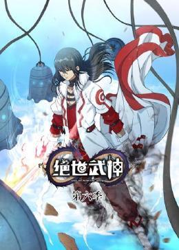 絕世武神 第六季