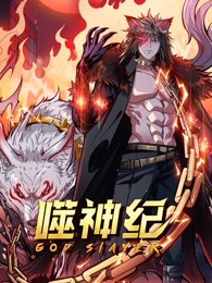 噬神紀