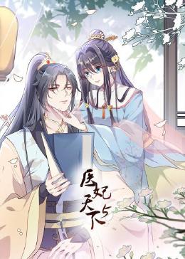 醫妃天下 第5季