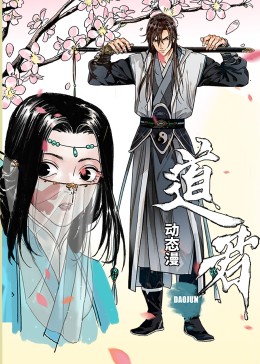 道君·動態漫