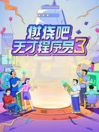 燃燒吧！天才程序員 第三季