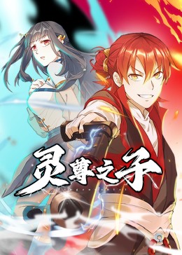 靈尊之子