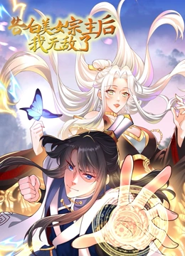 告白美女宗主後，我無敵了？