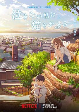 想哭的我戴上了貓的麵具[電影解說]