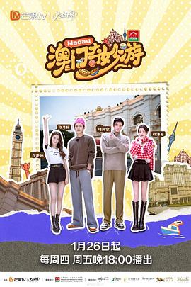 澳門奇妙遊