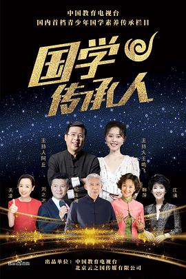 國學傳承人