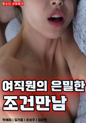 女職員的隱秘條件見麵