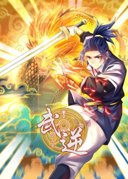 武逆 第5季·動態漫