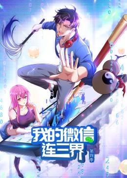 我的微信連三界 第四季·動態漫