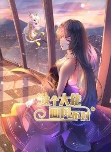 這個大佬畫風不對·動態漫