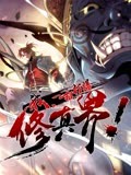 我，一招打爆修真界