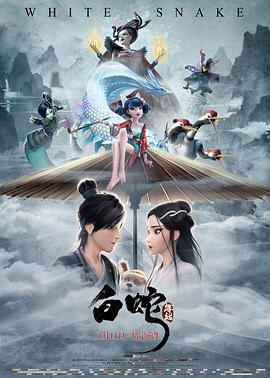 白蛇：緣起[電影解說]