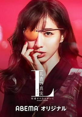 L 禮香的真實[電影解說]