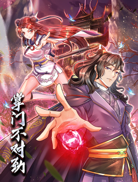 掌門不對勁 動態漫畫