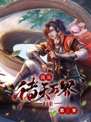 我從諸天萬界歸來 第三季