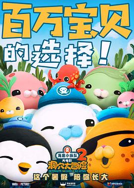 海底小縱隊：洞穴大冒險[電影解說]