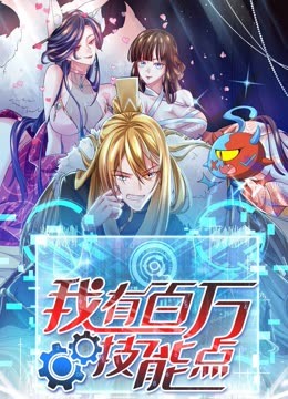 我有百萬技能點·動態漫