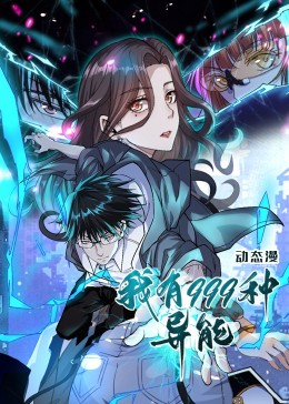 我有999種異能·動態漫
