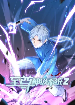 至尊神級係統 第二季