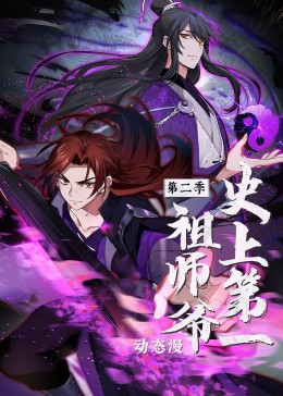 史上第一祖師爺 第二季·動態漫
