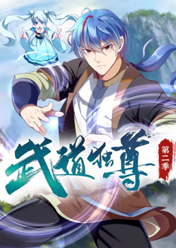 武道獨尊 動態漫畫 第二季
