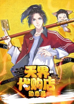 天界代購店·動態漫
