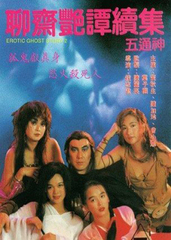 聊齋豔譚2：五通神