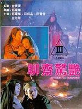 聊齋驚豔