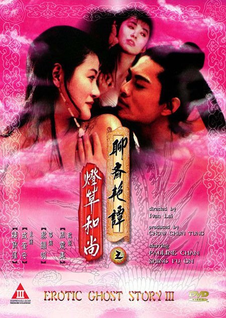 聊齋豔譚3：燈草和尚