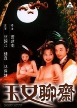 聊齋豔譚6：玉女聊齋