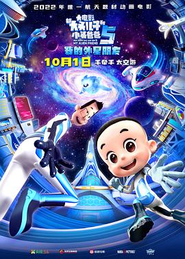 新大頭兒子和小頭爸爸5：我的外星朋友[電影解說]