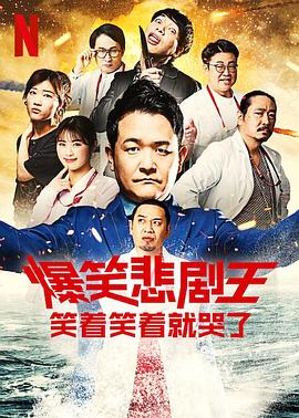 爆笑悲劇王：笑著笑著就哭了 第二季