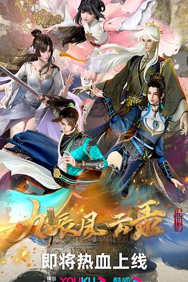 九辰風雲錄[電影解說]