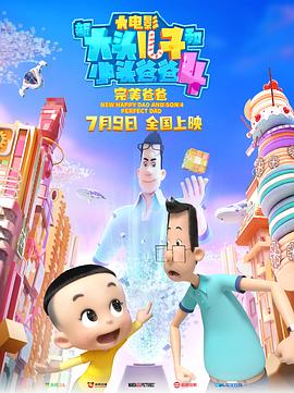 新大頭兒子和小頭爸爸4：完美爸爸[電影解說]