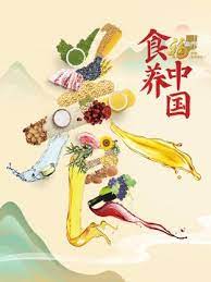 食養中國