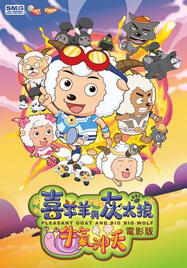喜羊羊與灰太狼之牛氣衝天[電影解說]