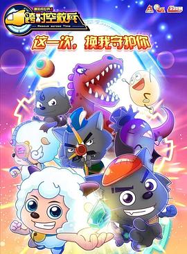 喜羊羊與灰太狼之跨時空救兵[電影解說]