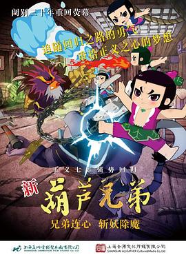 新葫蘆兄弟[電影解說]