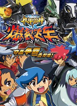 機甲獸神之爆裂飛車[電影解說]