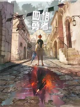 四格勇者[電影解說]