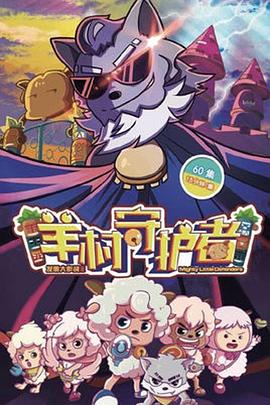 喜羊羊與灰太狼之羊村守護者[電影解說]