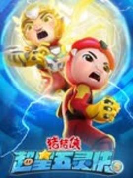 豬豬俠之超星五靈俠 第五季