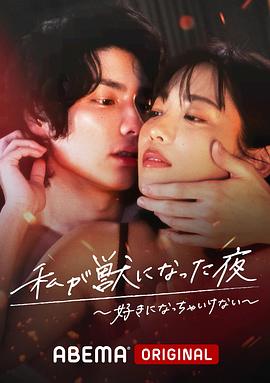 我變成野獸的夜晚〜愛上不該愛的人〜[電影解說]