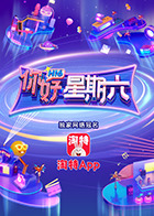 你好，星期六
