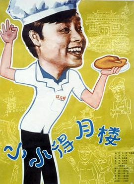 小小得月樓[電影解說]