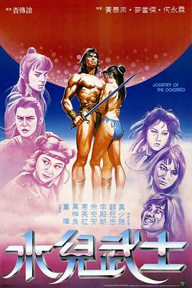 水兒武士[電影解說]