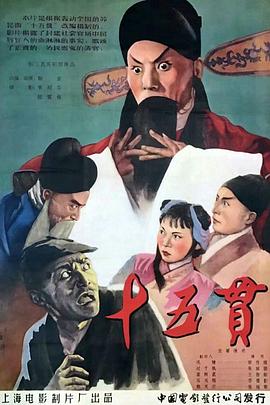 十五貫