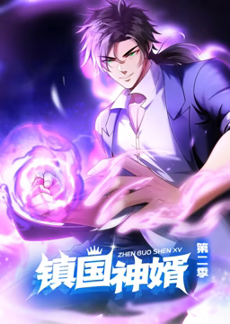 鎮國神婿 動態漫畫 第二季