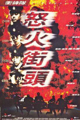 衝鋒隊之怒火街頭