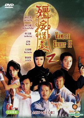 僵屍道長 第二季
